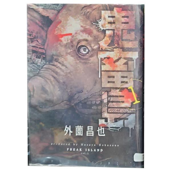 お歳暮・冬ギフト特集 - おとなの週末お取り寄せ倶楽部 1～24巻 鬼畜島 漫画 日販アイ・ピー 外薗昌也 全巻セット 青年