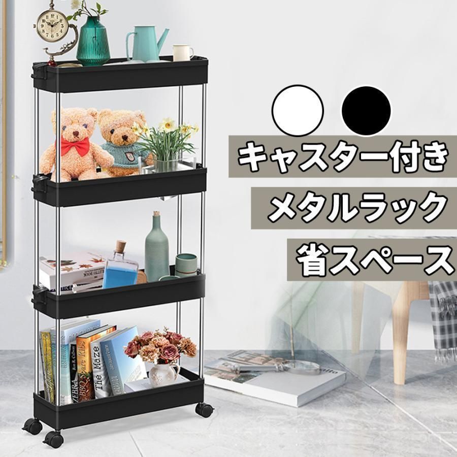 ラック 収納ラック 4段 キャスター付き 幅40×奥行12×高84cm 収納カート キッチンワゴン すきま収納 キッチンラック 本棚 食器棚 大型 省スペース 収納