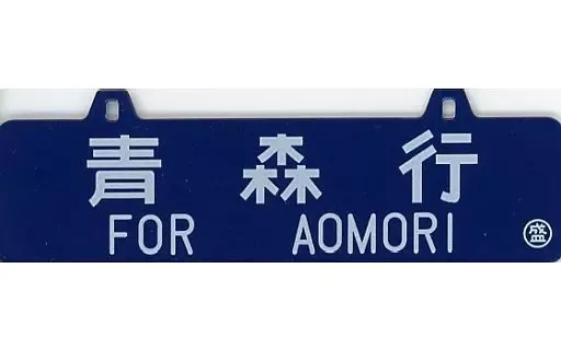 2025年最新】青森 サボの人気アイテム - メルカリ