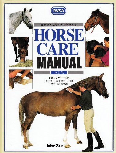 HORSE CARE MANUAL: 馬を飼うための完全ガイド コリン・ヴォ-ゲル、 鈴木勝; 本好茂一