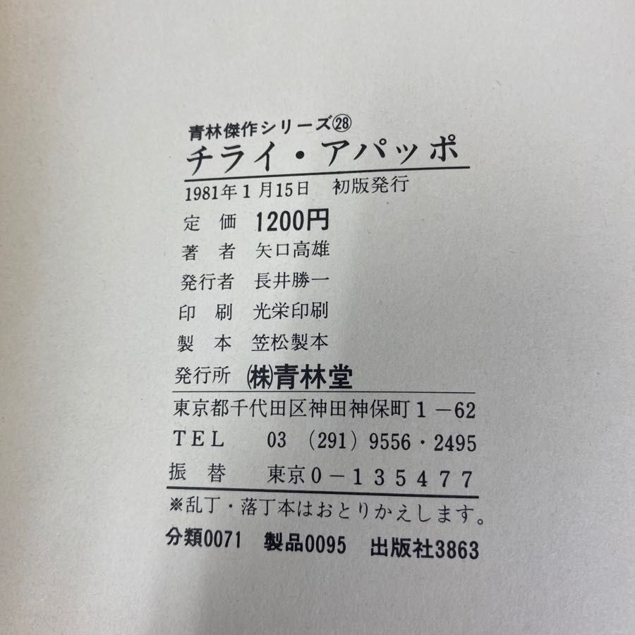 3-◇チライ・アパッポ 青林傑作シリーズ 28 矢口高雄 1981年 1月 初版 昭和56年 青林堂 帯付き Amazon.co.jp: M170 矢口高雄『チライアパッポ』 青林傑作