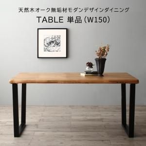 天然木オーク無垢材モダンデザインダイニング Cartysue カーティス【ダイニングテーブル W150】モダンデザイン 重厚感 美しいデザイン 絶妙なバランス 脚裏フェルト付き 自然の風合い お手入れが不要 美しい シャープ 機能性 CP-120335 OA