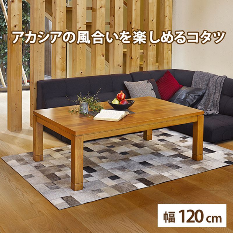 【新品】天然木アカシア リビングこたつ　天板幅120cm　アウトレット 新品】天然木アカシア リビングこたつ 天板幅120cm アウトレット 新品