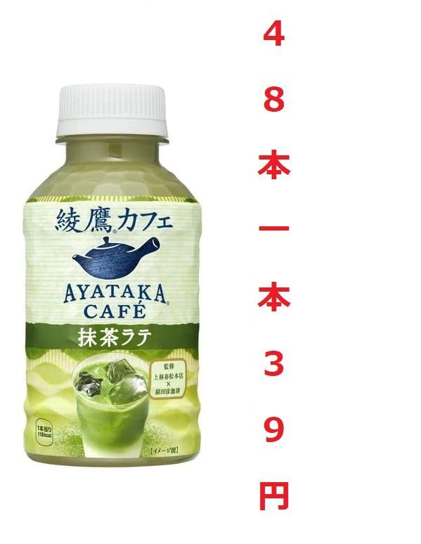 コカ・コーラ 綾鷹カフェ抹茶ラテ 280mlペット 48本 一本あたり39円