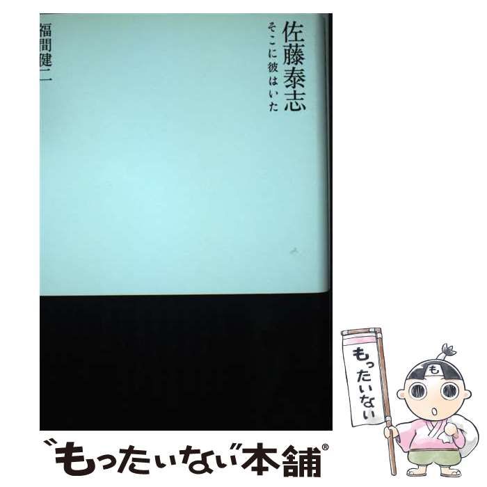 佐藤泰志そこに彼はいた/河出書房新社/福間健二（単行本） 佐藤泰志 そこに彼はいた :福間 健二 | 河出書房新社