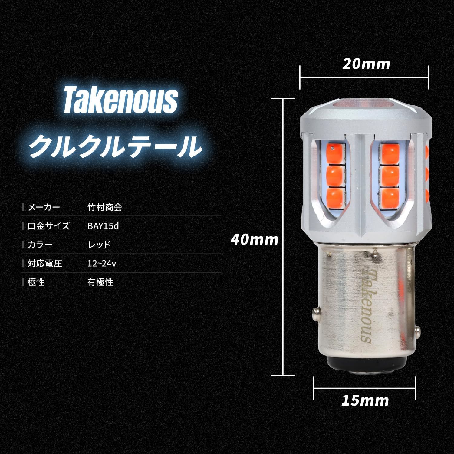 数量限定】クルクルテール レッド ダブル 12v LED 24v S25 180度段違い 