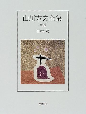 山川方夫全集 第2巻