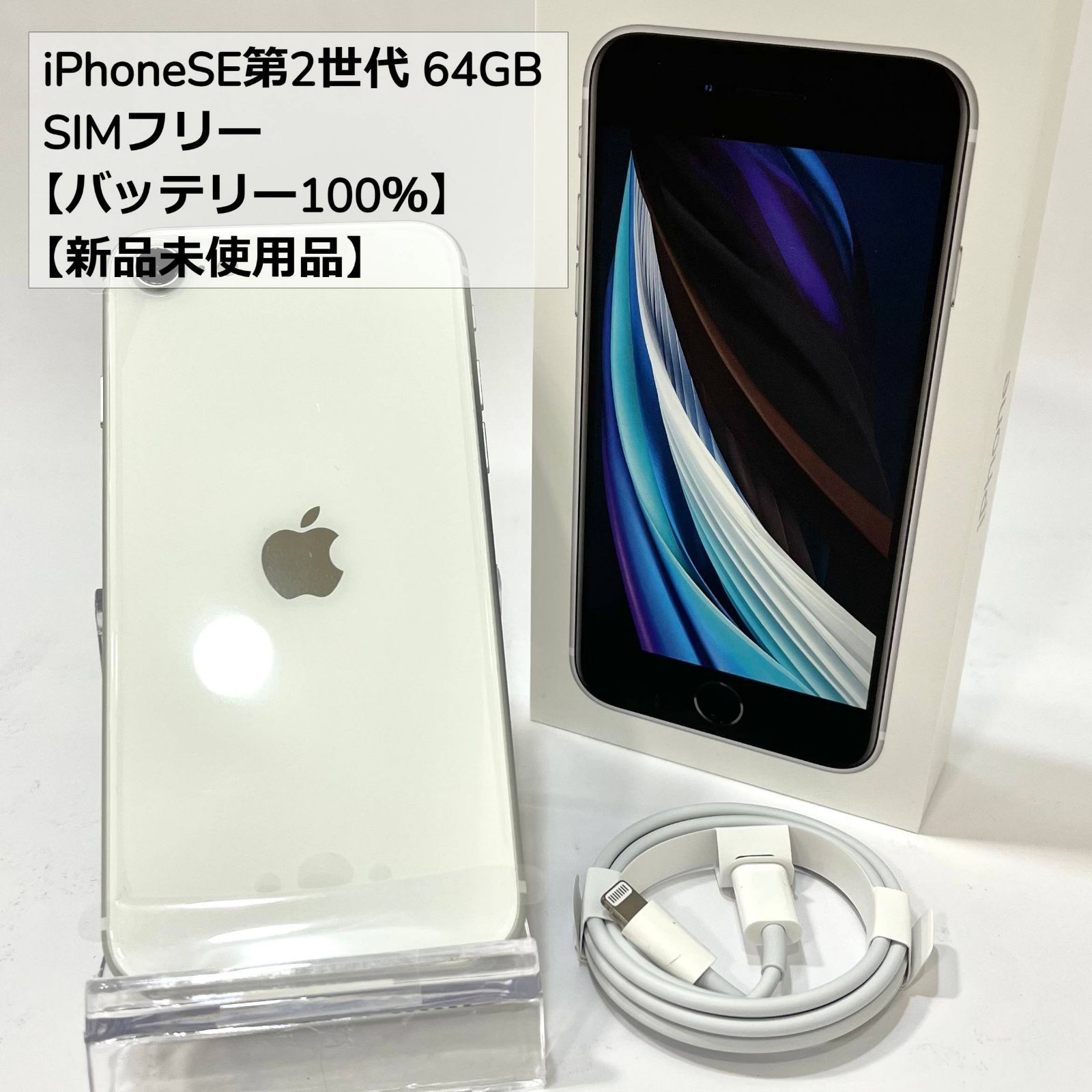 新品未使用品 iPhoneSE2 第2世代 64GB SIMフリー