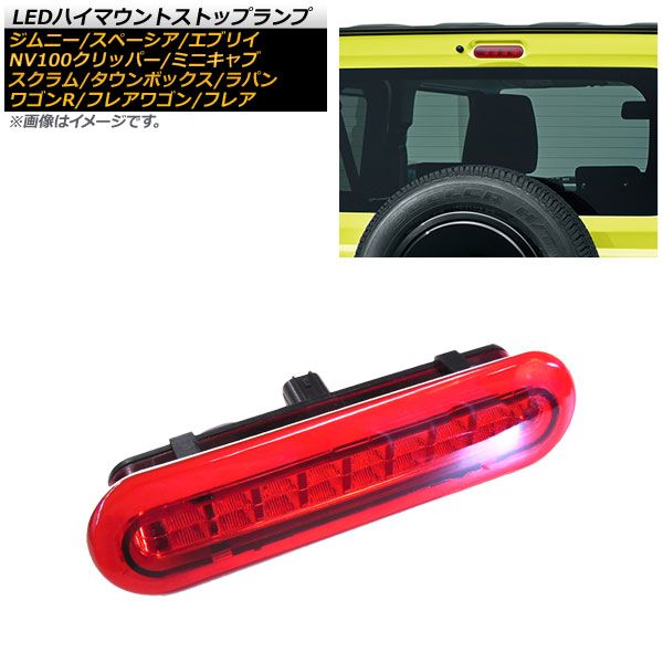 LEDハイマウントストップランプ スズキ エブリイ バン/ワゴン DA17V/DA17W 2015年02月～ レッドレンズ Aタイプ 8連 カプラーオン AP-LL329-RDA