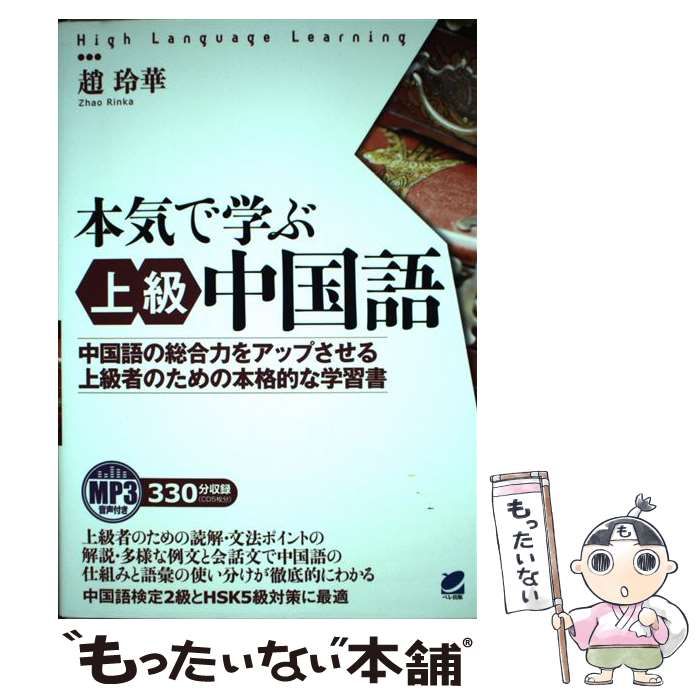 中古】 本気で学ぶ上級中国語 中国語の総合力をアップさせる上級者の