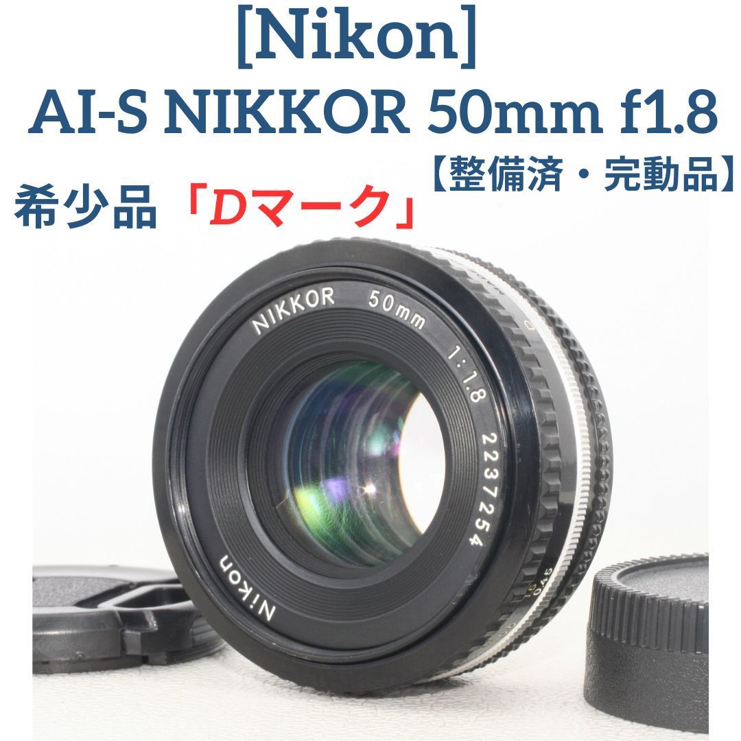 激レア品「Dマーク」整備済・完動品 NIKON AI-S NIKKOR 50mm f1.8 パン
