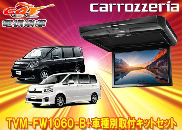 カロッツェリアTVM-FW1060-B+KK-Y103FDノア/ヴォクシー(70系)用10.1V型