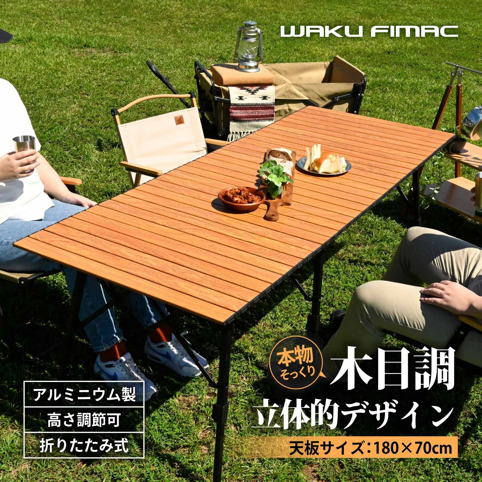 waku fimac 180×70 ワイドテーブル アウトドアテーブル キャンプテーブル ウッド調 高さ調整 テーブル ロールテーブル キャンプ