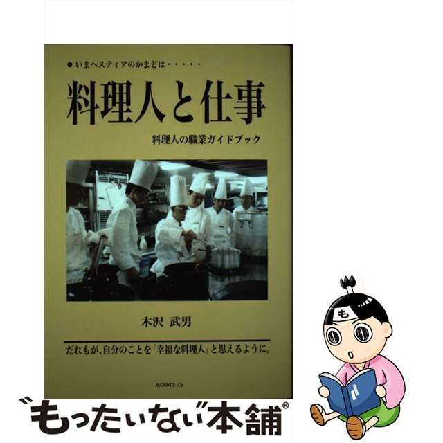 【中古】 料理人と仕事 いまヘスティアのかまどは… 料理人の職業ガイドブック 新装版 / 木沢武男 / モーリス・カンパニー