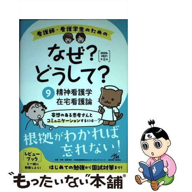 中古】 看護師・看護学生のためのなぜ?どうして? 9 精神看護学/在宅