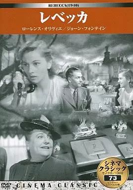 中古】洋画DVD レベッカ(シネマ・クラシック73) - メルカリ