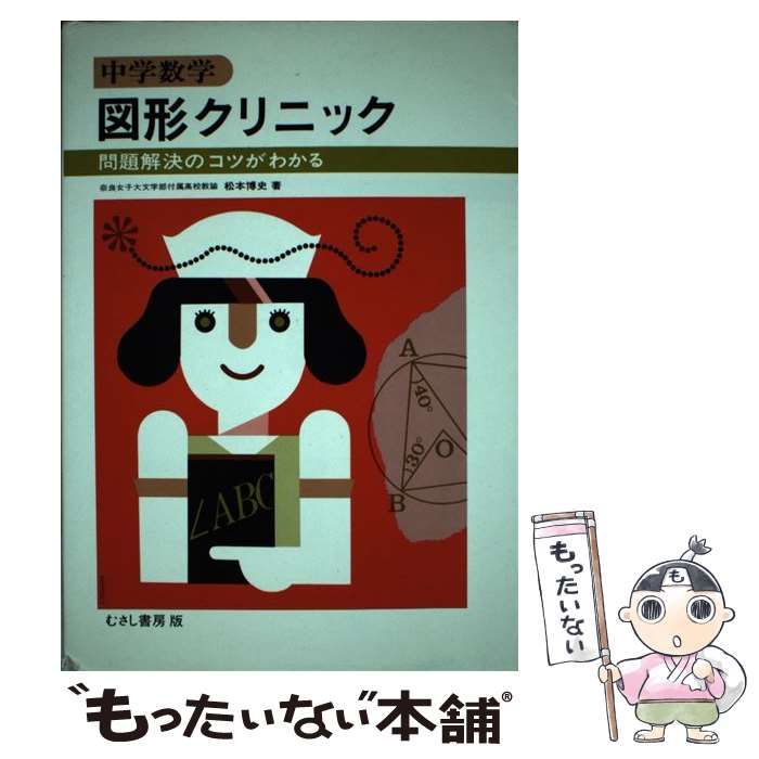 【中古】 中学数学図形クリニック 問題解決のコツがわかる / 松本博史 / むさし書房