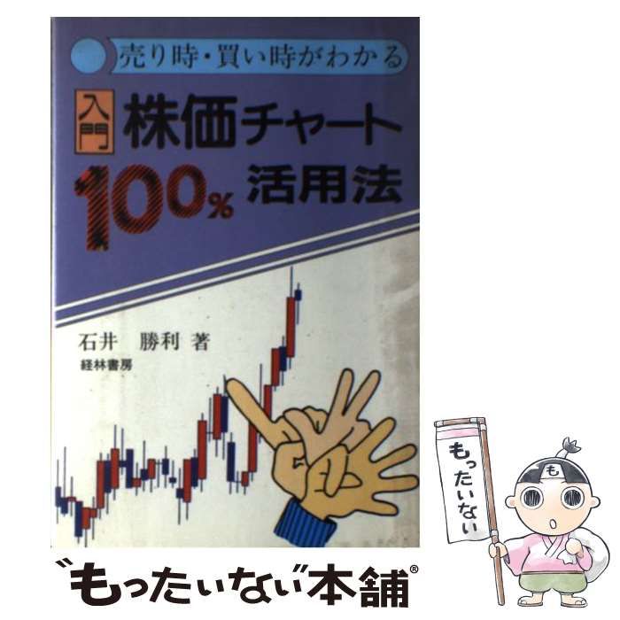 中古】 入門株価チャート100%活用法 売り時・買い時がわかる