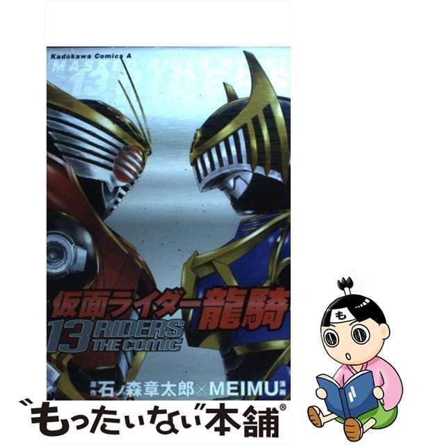 中古】 仮面ライダー龍騎 13 Riders the comic (角川コミックス・エース) / 石ノ森章太郎、Meimu / 角川書店 - メルカリ