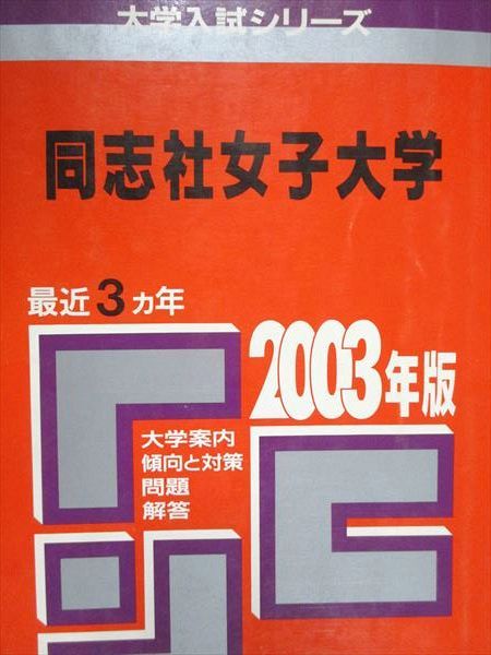 教学社 赤本 同志社女子大学 2003年度 最近3ヵ年 大学入試シリーズ
