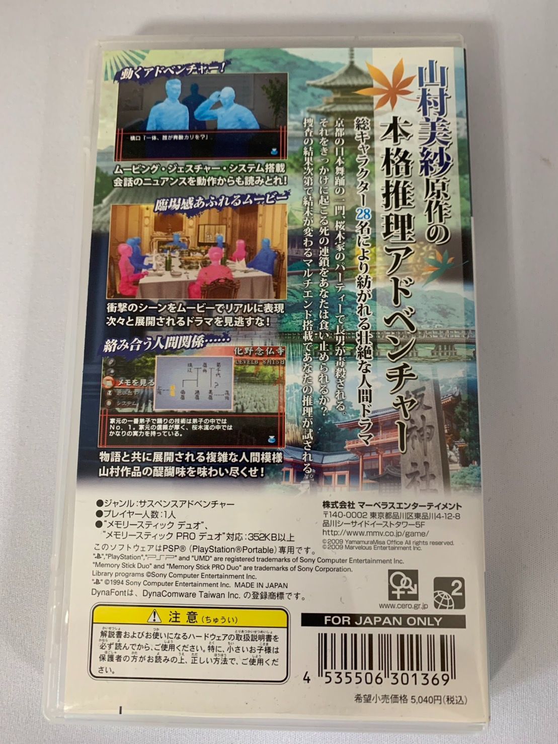 Amazon | 山村美紗サスペンス 京都鞍馬山荘殺人事件 - PSP