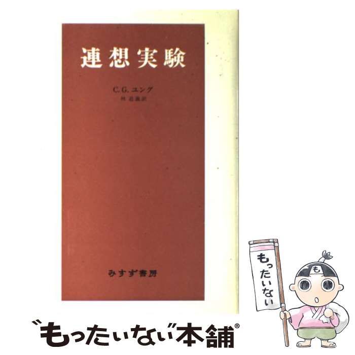 「連想実験」 ユング　みすず書房 中古】 連想実験 新装 / C.G.ユング、林道義 / みすず書房