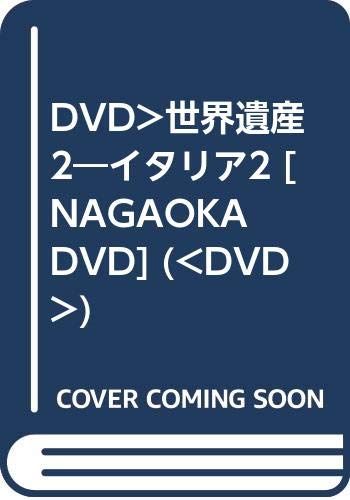 世界遺産 2[DVD]