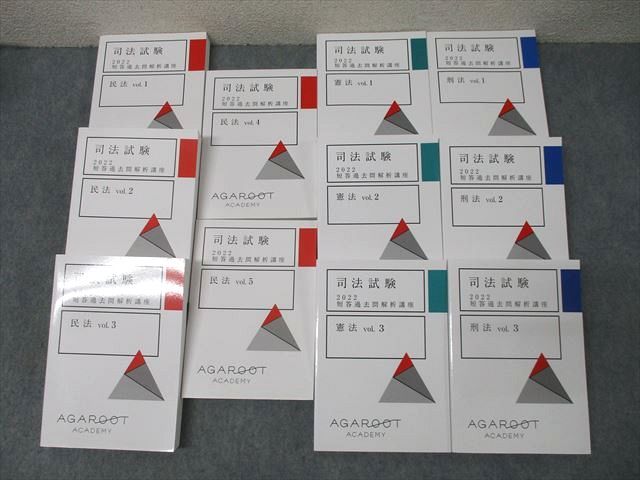 FE25-028 アガルートアカデミー 司法試験 短答過去問解析講座 民法/憲法/刑法 2022年合格目標セット 状態良多数 計11冊  236L4D
