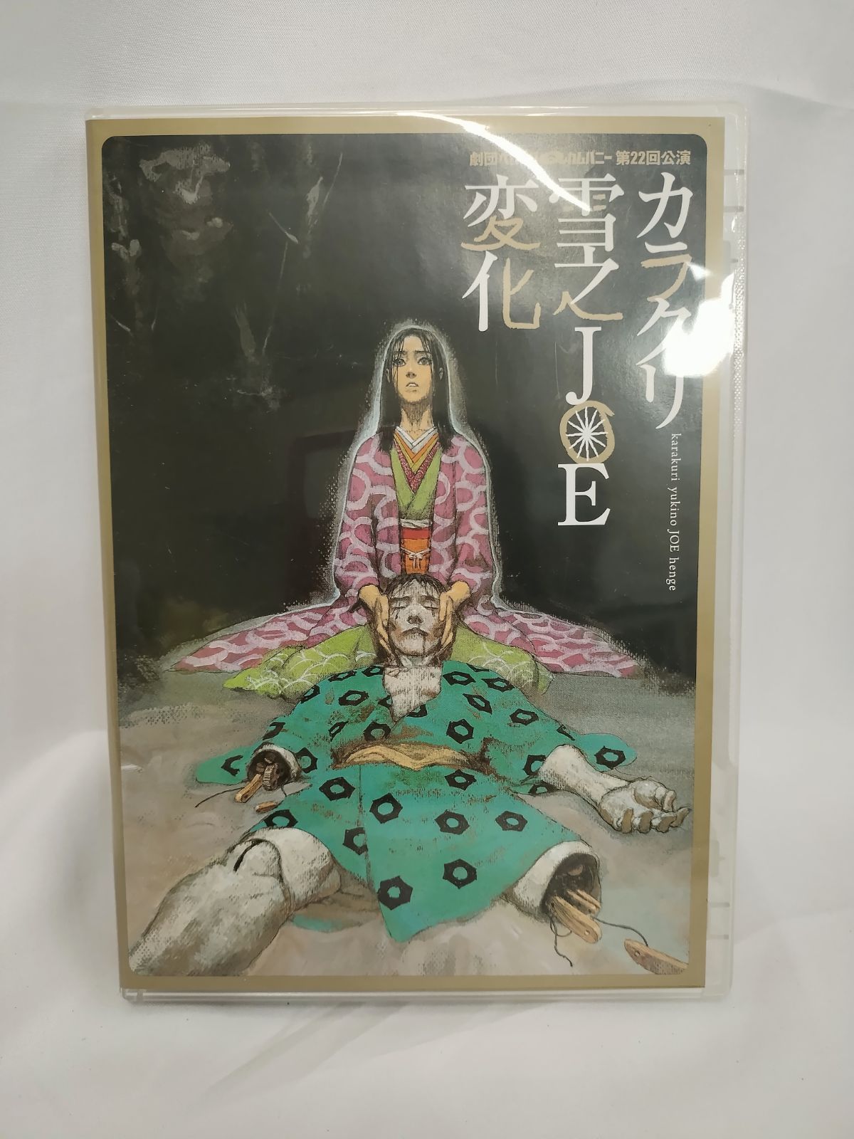 ヘロヘロQカムパニー 舞台DVD『カラクリ雪之JOE変化』 【公式通販】