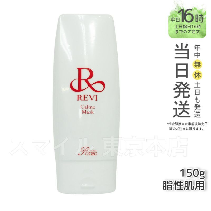 REVI ルヴィ　カルムマスク 正規品】 ルヴィ カルムマスク 150g REVI (0701) - メルカリ