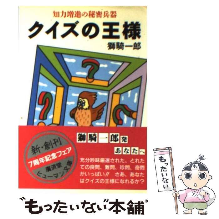 中古】 クイズの王様 (廣済堂文庫) / 獅騎 一郎 / 廣済堂出版 - メルカリ