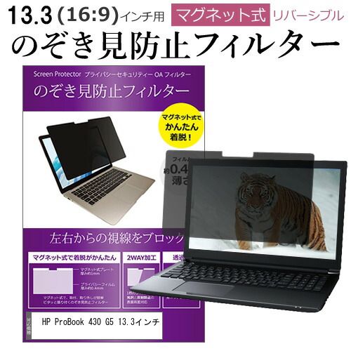 HP ProBook 430 G5 13.3インチ のぞき見防止 パソコン フィルター マグネット 式 タイプ 覗き見防止 pc 覗見防止 ブルーライトカット メール便送料無料