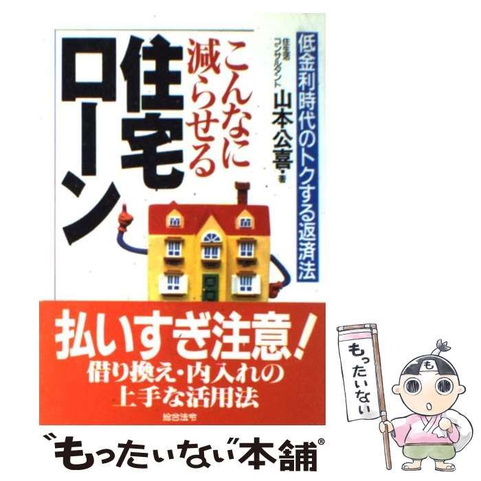 こんなに減らせる住宅ローン 低金利時代のトクする返済法/総合法令出版/山本公喜