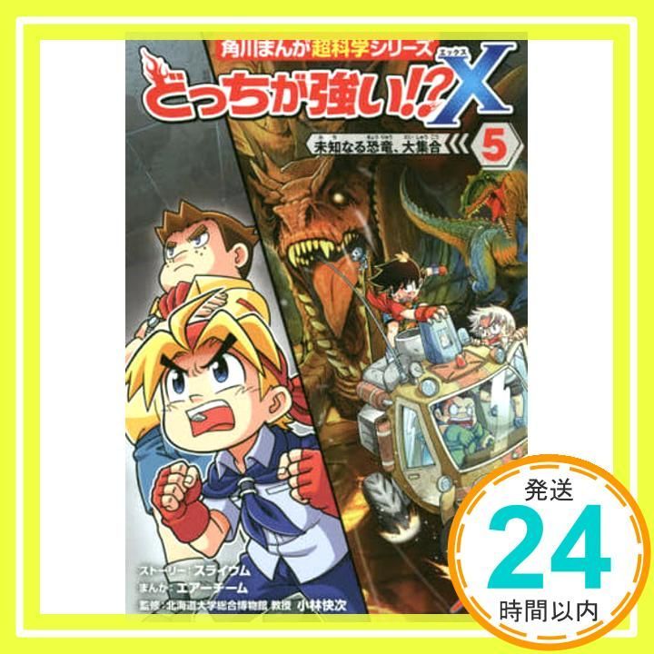 どっちが強い!?X(5) 未知なる恐竜、大集合 (角川まんが科学