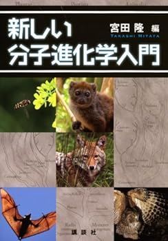 【中古】(非常に良い)新しい分子進化学入門 (KS生命科学専門書) 宮田 隆