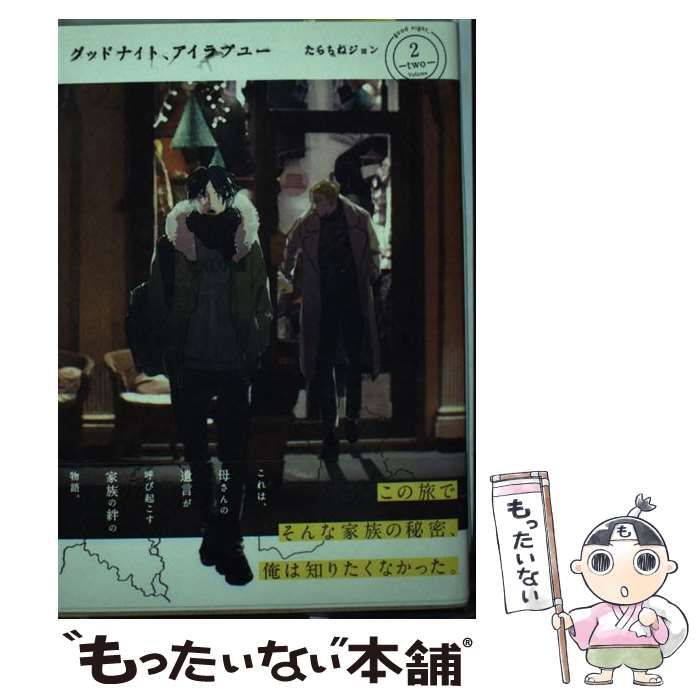 スーパーセール タイムセール 時間 中古】 グッドナイト、アイラブユー たらちね / COMICS） （it 2 その他