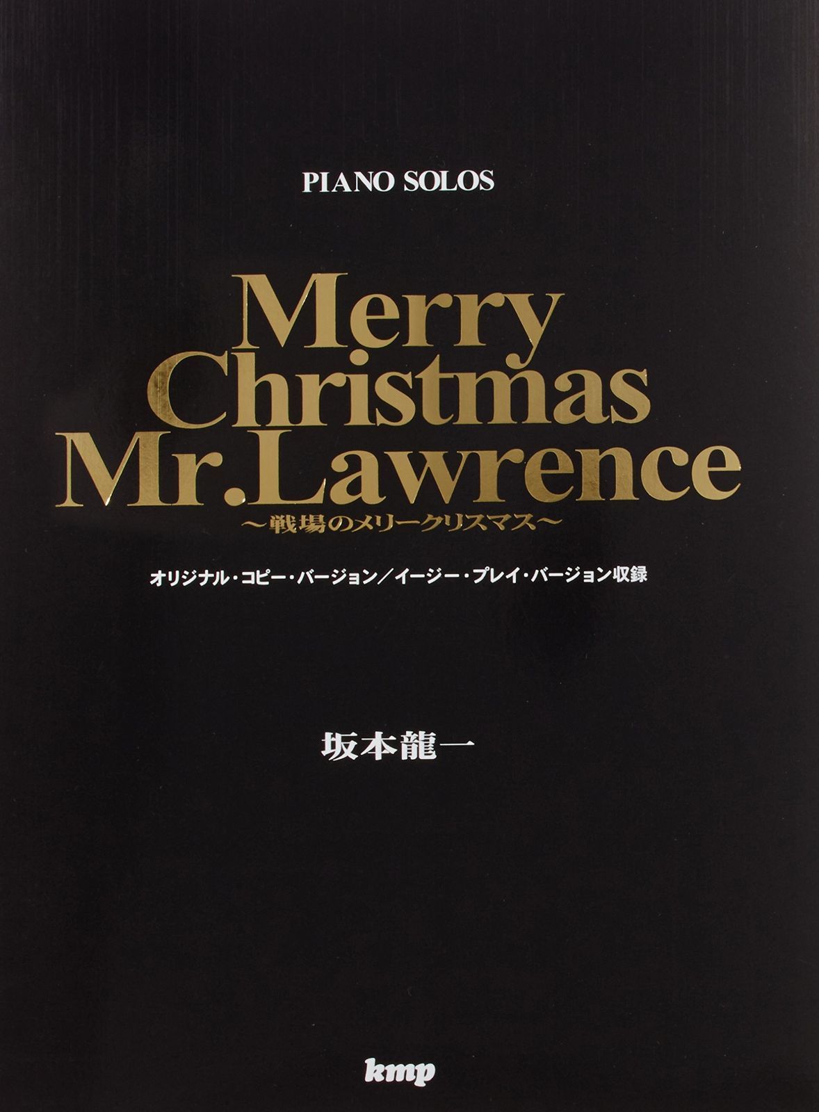 ピアノピース 坂本龍一 戦場のメリークリスマス (楽譜) 坂本龍一 戦場