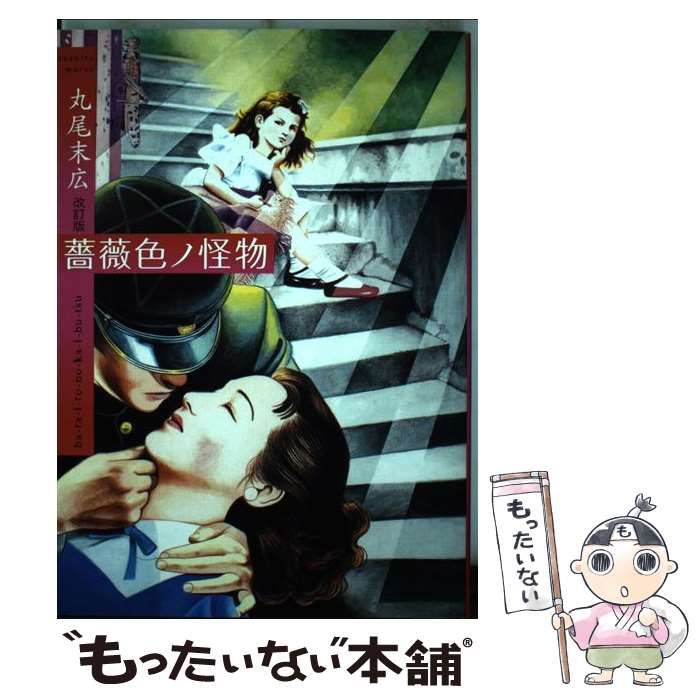 【中古】 薔薇色ノ怪物 新装版/青林堂/丸尾末広 中古】 薔薇色ノ怪物 / 丸尾 末広 / 青林工芸舎 - メルカリ