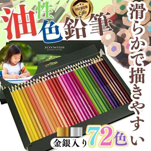 72本入セット 色鉛筆 プレゼント 孫 知育 ぬり絵 お絵描き えんぴつ 小学生 幼稚園 保育園 図工 色鉛筆 72色 セット 油性 子供 小学生 中学生 お絵かき 大人の塗り絵 プレゼント 画材セット 金 銀 イラスト 漫画 アニメ  DS-23107