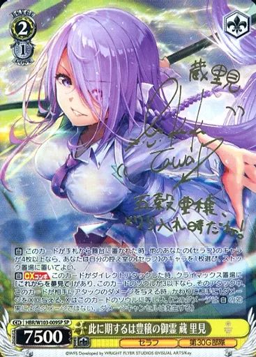 ヴァイスシュヴァルツ HBR|W103-009SP SP ホロ 此に期するは豊穣の御霊 蔵 里見 井澤美香子金箔押しサイン入り