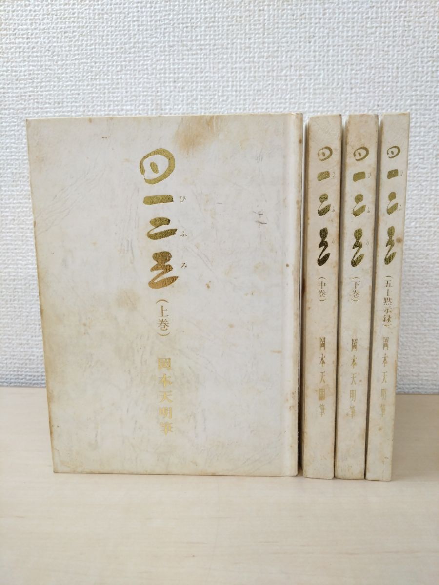 一二三（全巻）岡本天明筆 岡本天明 岡本天明筆一二三(全) 全4セット - メルカリ