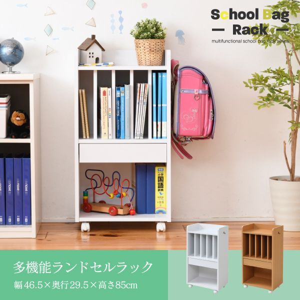 多機能 ランドセルラック