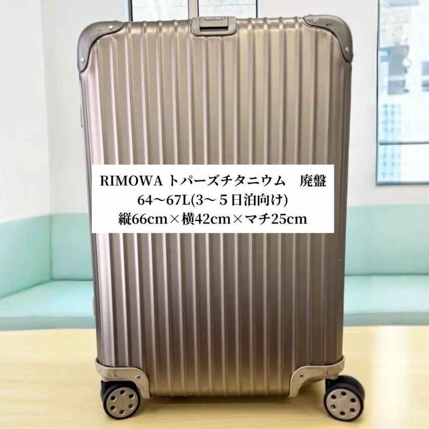 RIMOWAトパーズ2輪キャリーバッグ63L リモワ 廃盤モデル 青ロゴ 青ロゴ