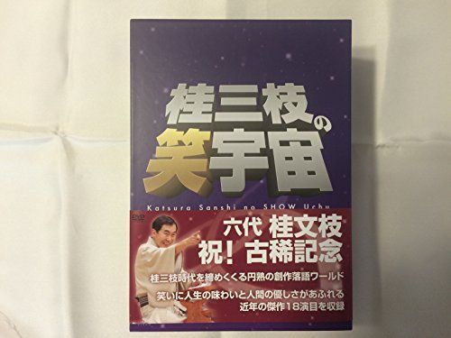 桂三枝の笑宇宙 CD-BOX / 六代 桂文枝 浪漫亭チック ヤング