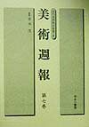 美術週報 第7巻