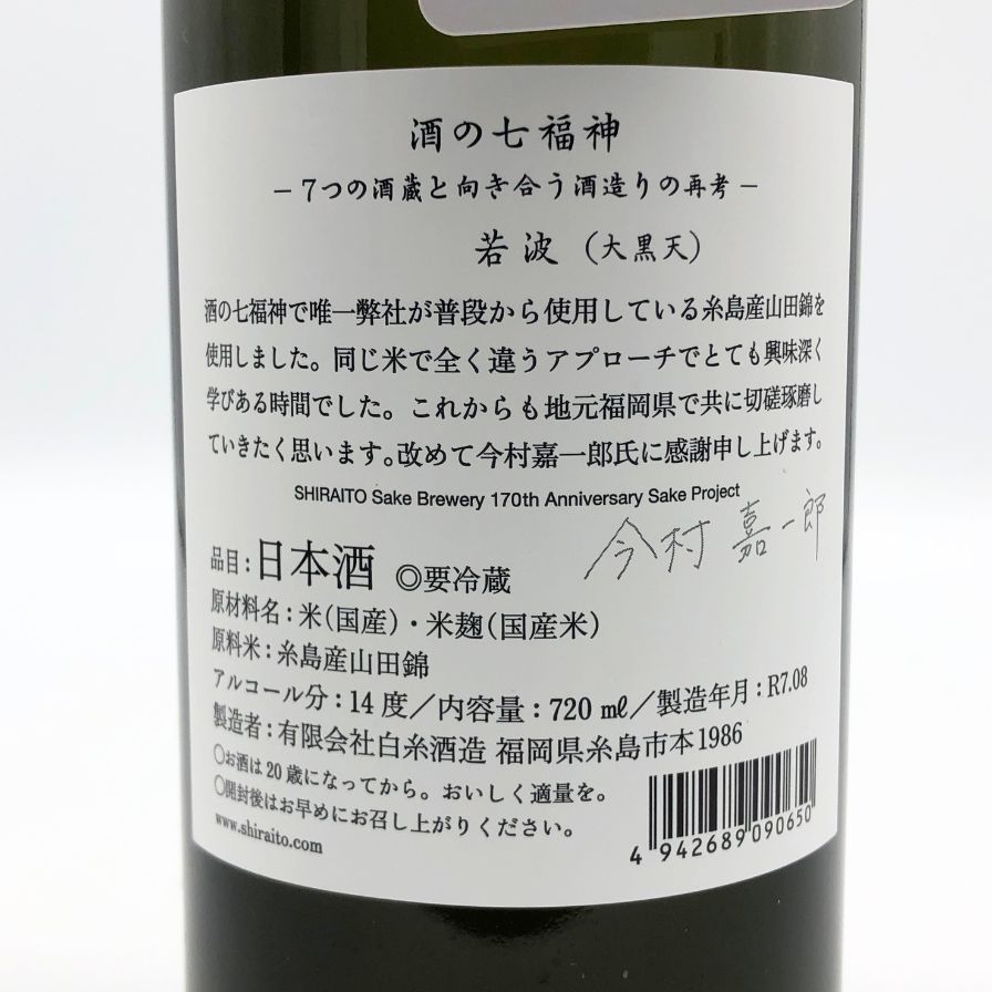 白糸 酒の七福神 大黒天（岩波） 新品 酒の七福神 若波 大黒天 田中六五 白糸 日本酒 - メルカリ