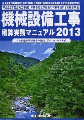 機械設備工事積算実務マニュアル〈2013〉