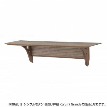 神棚の里 シンプルモダン 壁掛け神棚 Kurumi Grande