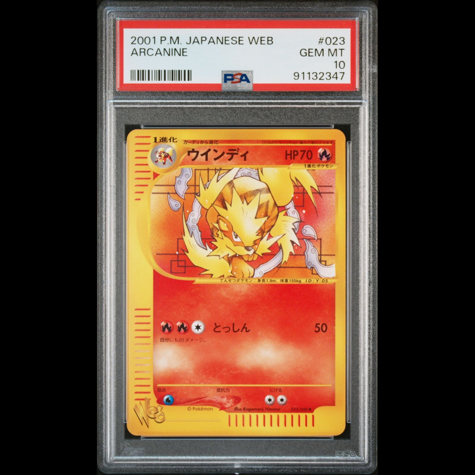 【PSA10】ウインディ ポケモンカードweb 023/048 アンリミ ウインディ ◇ ポケモンカード☆web 023/048 PSA10】ウインディ