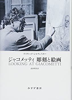ジャコメッティ 彫刻と絵画 【公式通販】
